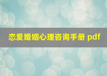 恋爱婚姻心理咨询手册 pdf